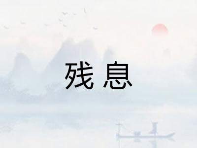 残息