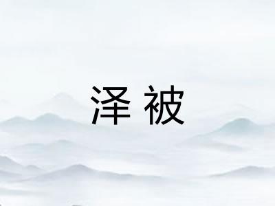泽被