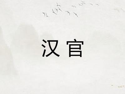 汉官