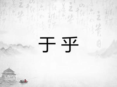 于乎
