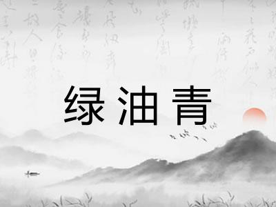绿油青