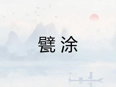 甓涂