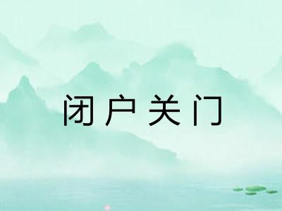 闭户关门