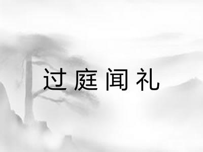 过庭闻礼