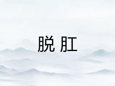 脱肛