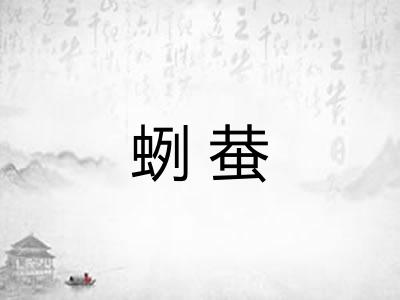 蛚蛬