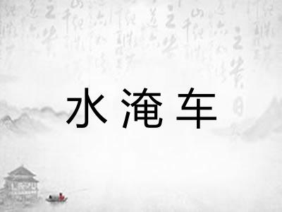 水淹车