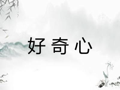 好奇心