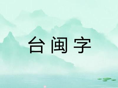 台闽字