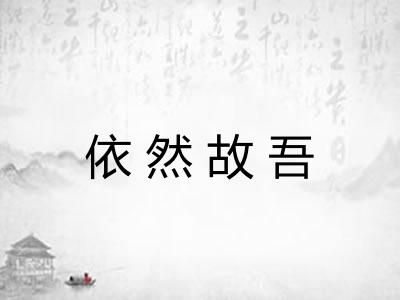 依然故吾
