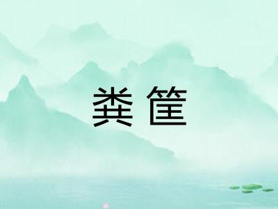 粪筐