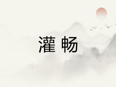灌畅