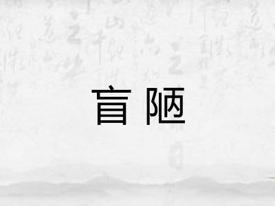 盲陋