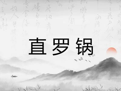 直罗锅