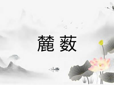 麓薮