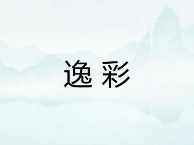 逸彩