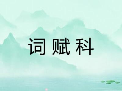 词赋科