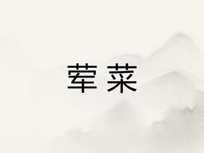 荤菜