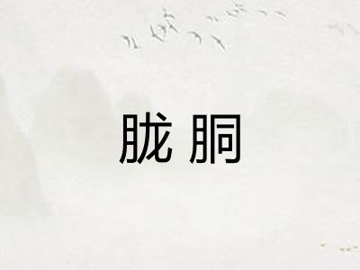 胧胴