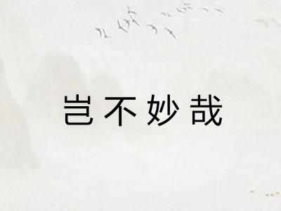岂不妙哉
