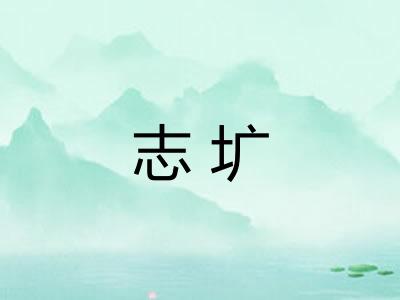 志圹