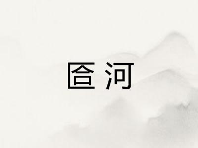 匼河