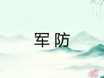 军防
