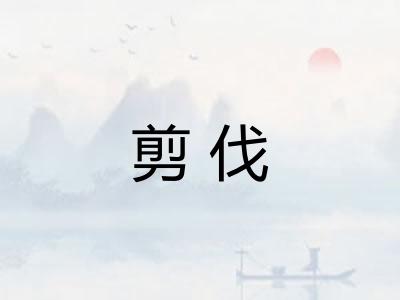 剪伐