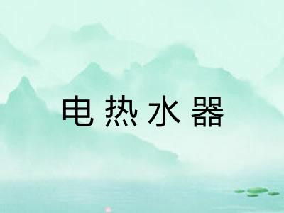 电热水器