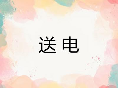 送电
