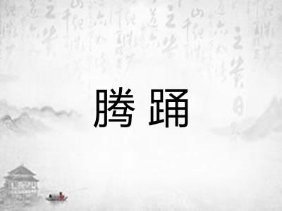 腾踊