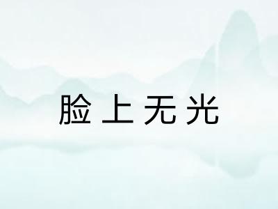 脸上无光