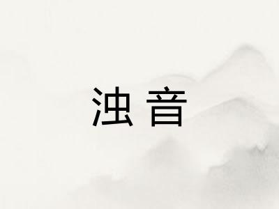 浊音