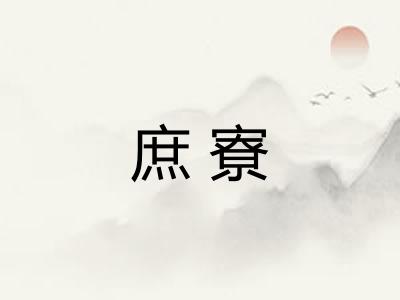 庶寮