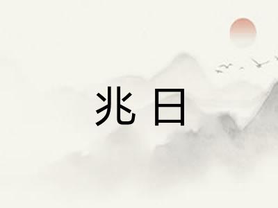 兆日