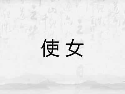 使女