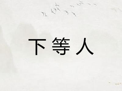 下等人