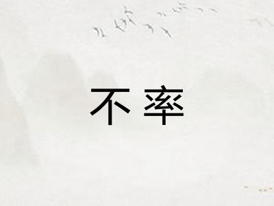 不率