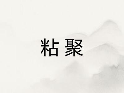 粘聚