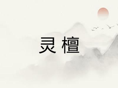 灵檀