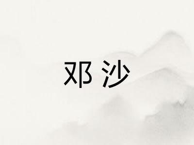 邓沙
