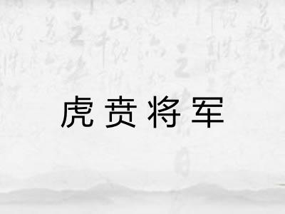 虎贲将军