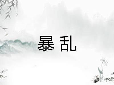 暴乱