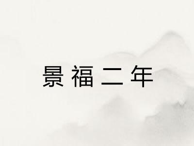 景福二年