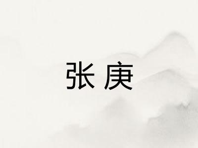 张庚