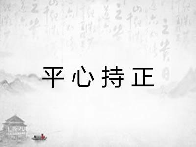 平心持正