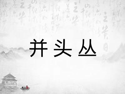 并头丛