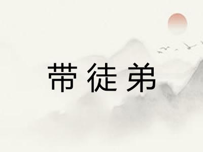 带徒弟