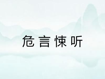 危言悚听