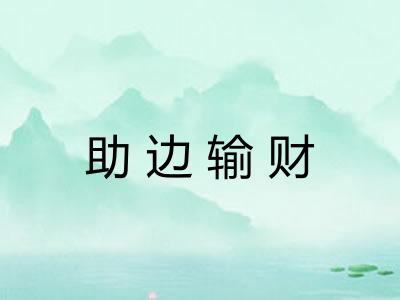 助边输财 助边输财